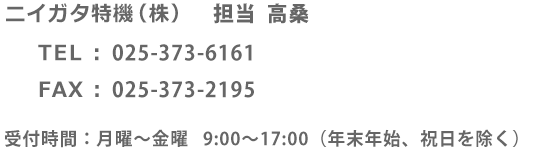 ニイガタ特機へのお問い合わせ先