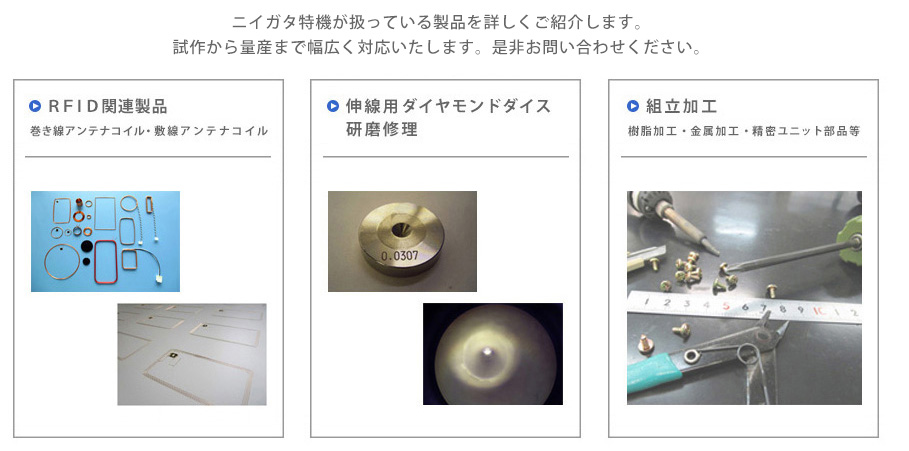 ニイガタ特機の主な取扱商品である、RFID関連製品、伸線用ダイヤモンドダイス修理、組立加工について詳しくご紹介します。